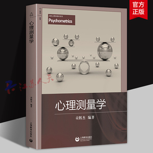 心理测量学 童辉杰编著 上教心理学教材系列 上海教育出版社9787544467254 书籍正版