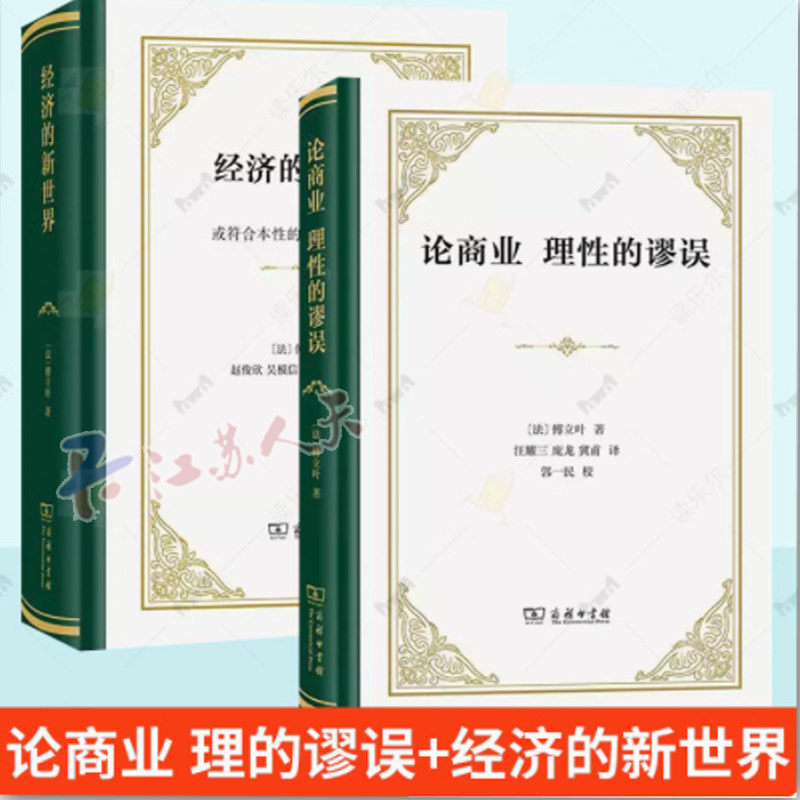 2册论商业 理性的谬误+经济的新世界 或符合本的协作的行为方式傅立叶著商务印书馆书籍对于资产阶级商业的种种欺骗行径的深刻揭露