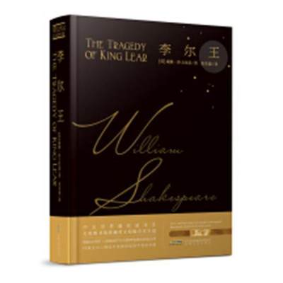 李尔王(精)威廉·莎士比亚普通大众英语汉语对照读物外语书籍