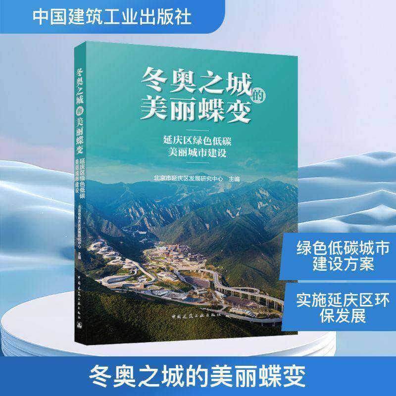 冬奥之城的美丽蝶变:延庆区绿色低碳美丽城市建设北京市延庆区发展研究中心9787112310005 中国建筑工业出版社 自然科学书籍