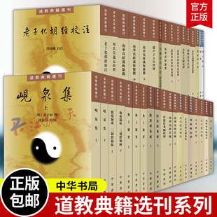道教典籍选刊系列 周氏冥通记校释+净明忠孝全书+登真隐诀辑校+养性延命录校注+真诰修订本+真灵位业图校理等 中华书局 书籍正版