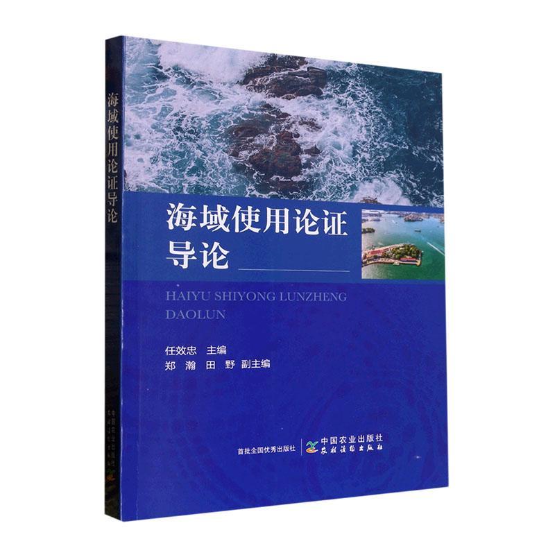 海域使用论证导论任效忠自然科学书籍