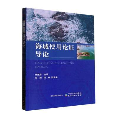 海域使用论证导论任效忠  自然科学书籍