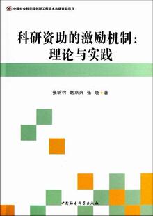 科学研究资金投入激励研究中国自然科学书籍 理论与实践张昕竹 科研资助 激励机制