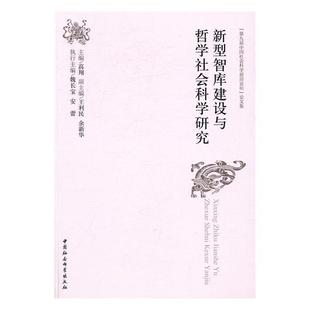新型智库建设与哲学社会科学研究 咨询机构中国文集社会科学书籍 第九届中国社会科学前沿论坛 论文集高