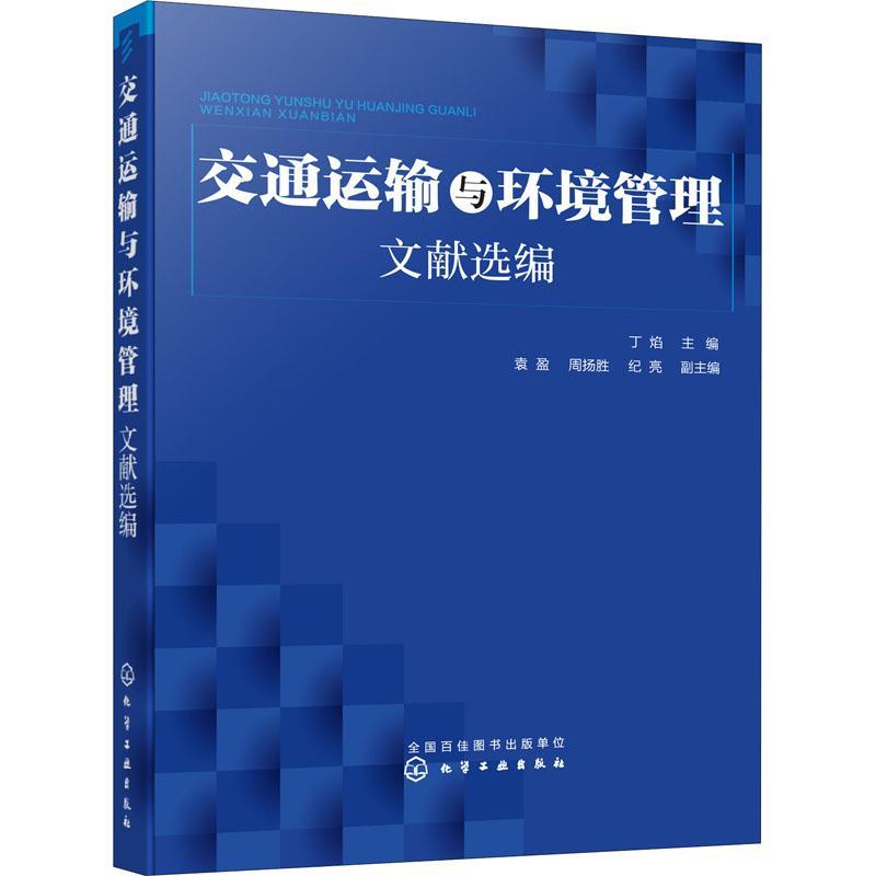 交通运输与环境管理文献选编丁焰  交通运输书籍
