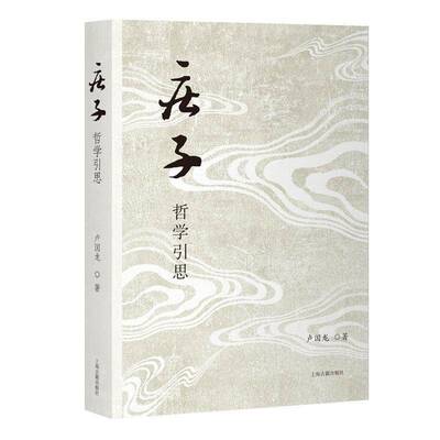 庄子哲学引思 卢国龙著 解构传统二元解读 还原历史语境本真 上海古籍出版社9787573216298 书籍正版