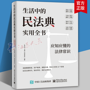 律师事务所 社 应知应懂 电子工业出版 法律知识普及读物 编著 无锡 上海君澜 法律常识 民法典实用全书 生活中