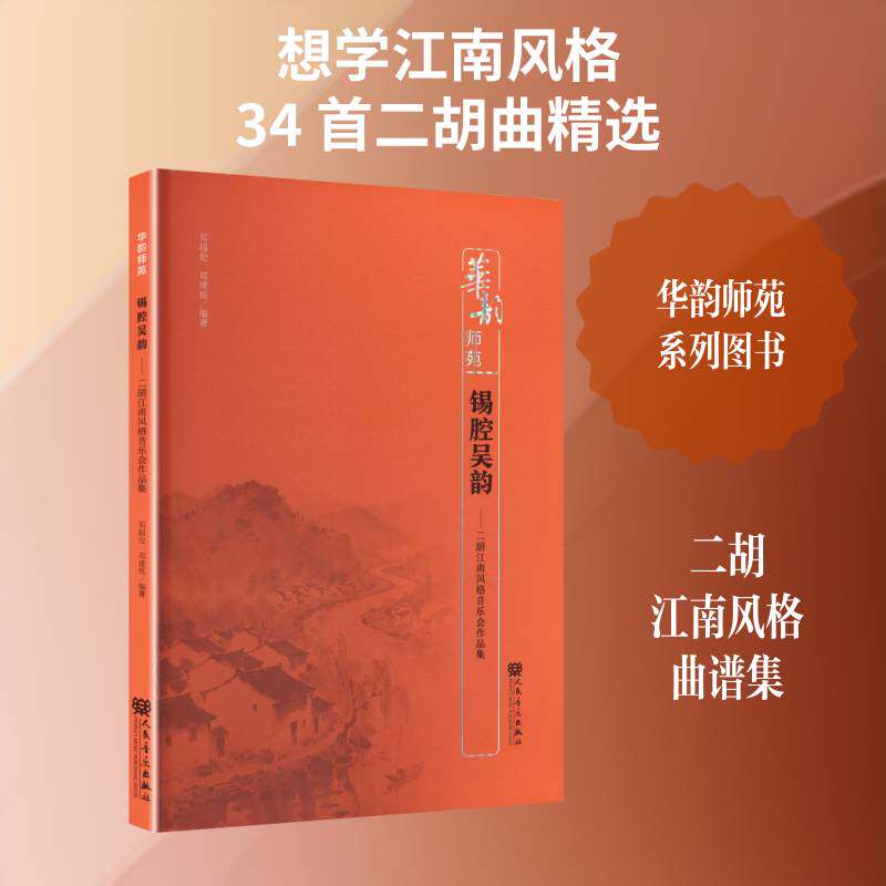 锡腔吴韵:二胡江南风格音乐会作品集邓超伦9787103071304 人民音乐出版社 艺术书籍