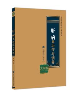 肝病 大字本云普 肝疾病医药卫生书籍 与调养