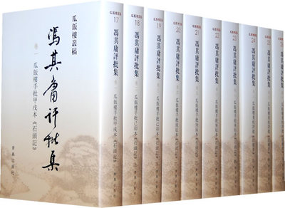 正版包邮 冯其庸评批集—瓜饭楼丛稿 精装全十卷 冯其庸评批点校 四大名著书籍 9787543671003 青岛出版社