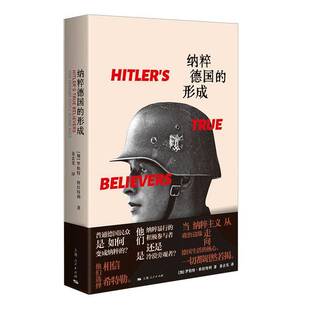 纳粹德国的形成 加罗伯特格拉特利上海人民出版社意识形态纳粹德国民族社会主义希特勒大屠杀世界史