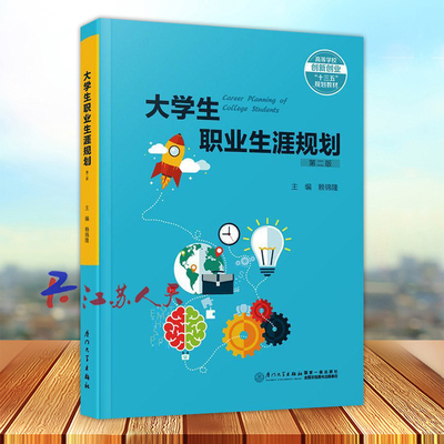 大学生职业生涯规划 第二2版 赖锦隆主编 厦门大学出版社9787561594605