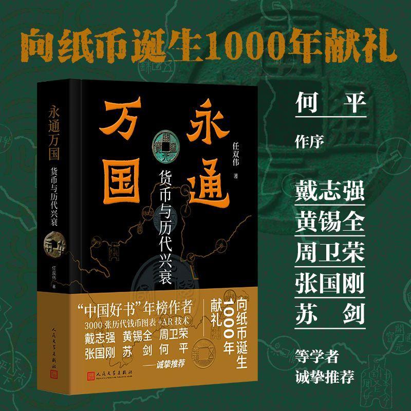 永通万国历史中国传统传承货币与历代兴衰任双伟著货币钱币货币里的中国史永通万国货币与历代兴衰中国历史上各个时期的货币形态