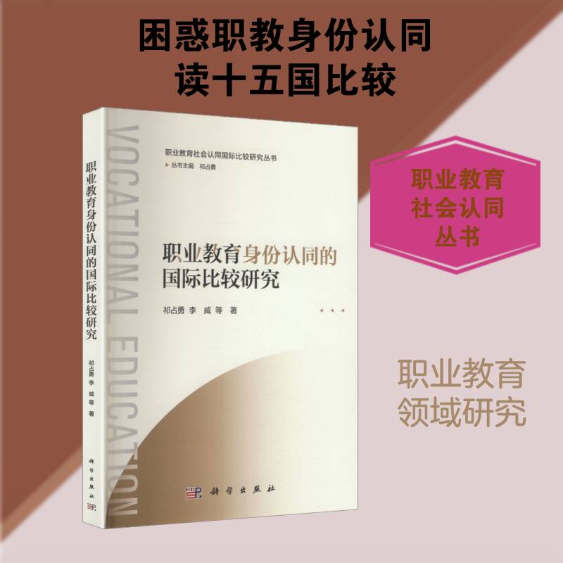 职业教育身份认同的国际比较研究祁占勇9787030808448 科学出版社 社会科学书籍
