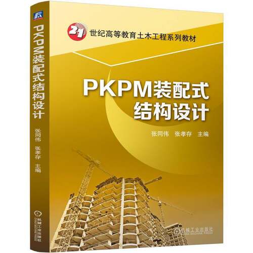 PKPM装配式结构设计张同伟9787111763918 机械工业出版社 建筑书籍