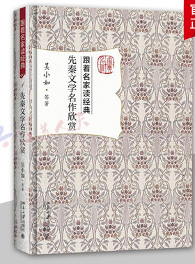 正版 先秦文学名作欣赏 吴小如 跟着名家读经典诸子散文诗经小雅论语战国策山海经庄子孟子屈原宋玉李斯作品 先秦文学赏析普及读物