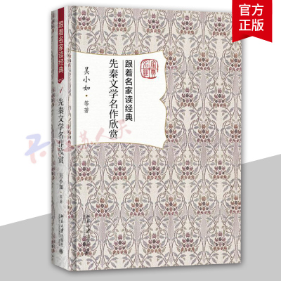 正版 先秦文学名作欣赏 吴小如 跟着名家读经典诸子散文诗经小雅论语战国策山海经庄子孟子屈原宋玉李斯作品 先秦文学赏析普及读物