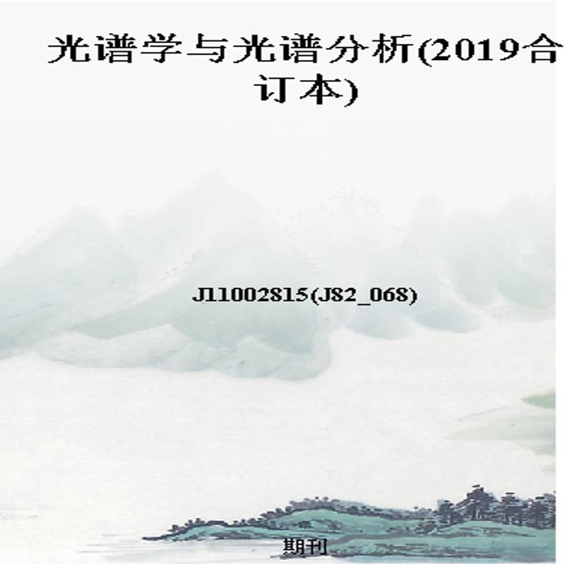 光谱学与光谱分析(2019合订本)