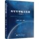 国防工业出版 外军军事航天发展 陈亚飞编著 曾德贤 社9787118130805 第2版