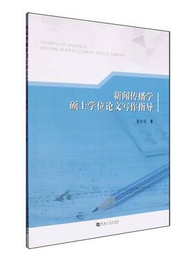新闻传播学硕士学位论文写作指导宫京成9787564959692 河南大学出版社 社会科学书籍