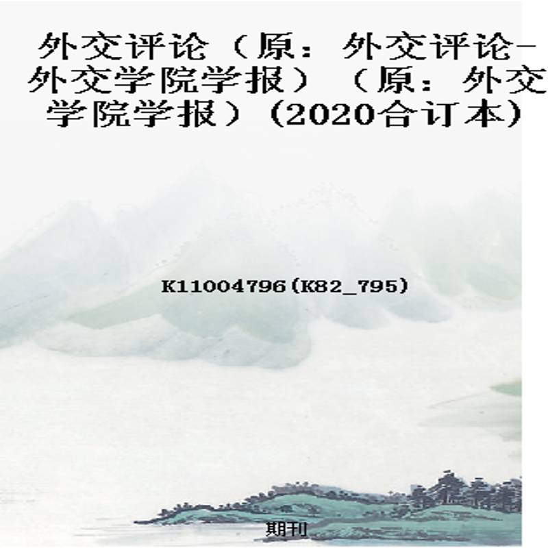 外交评论(原:外交评论-外交学院学报)(原:外交学院学报)(2020合订本)