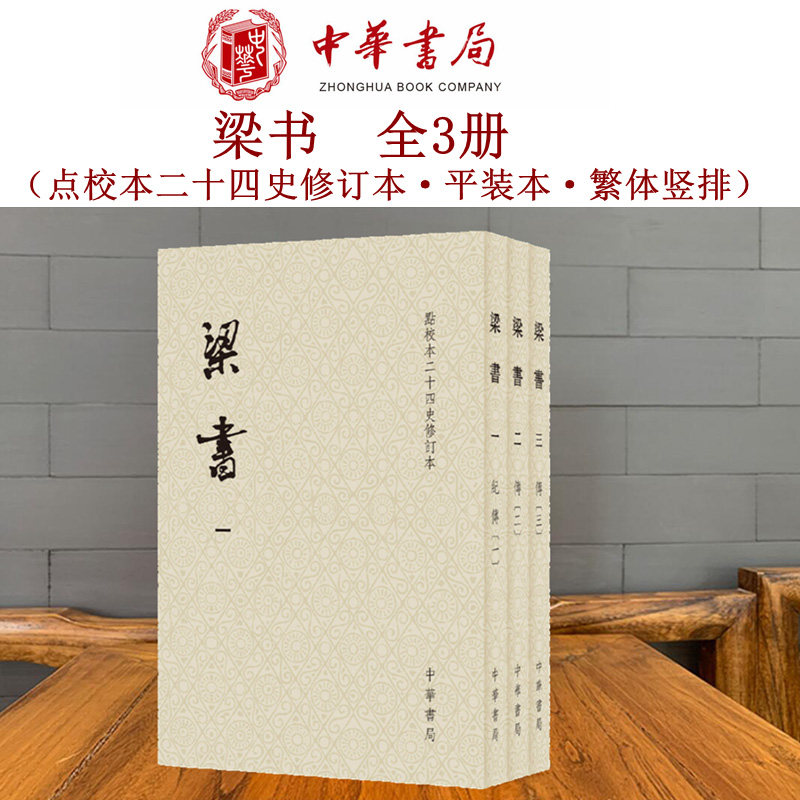 梁书点校本二十四史修订本