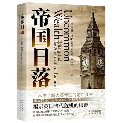 帝国日落:Britain and the aftermath of empire科乔·柯朗9787500172765 中译出版社 历史书籍