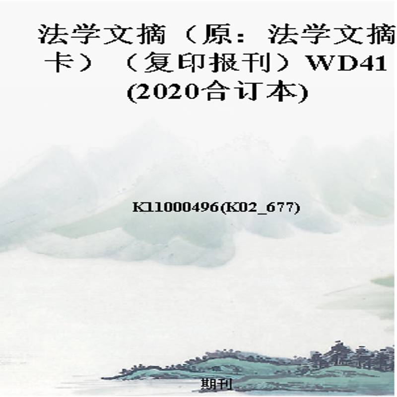 法学文摘(原:法学文摘卡)(复印报刊)WD41(2020合订本)