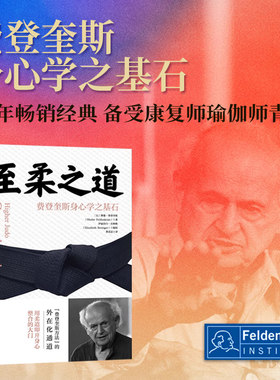 至柔之道 费登奎斯身心学之基石 将物理学柔道身心学结合应用于解决身心问题 慢性疼痛焦虑抑郁 康复师疗愈师瑜伽师学习书籍正版