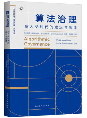 正版包邮 算法治理 后人类时代的政治与法律人工智能伦理法律与治理系列丛书社会管理研究 上海人民出版社算法学