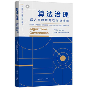 正版包邮 算法治理 后人类时代的政治与法律人工智能伦理法律与治理系列丛书社会管理研究 上海人民出版社算法学