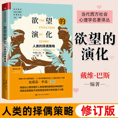 正版包邮 欲望的演化人类的择偶策略 新修订版当代西方社会心理学名著译丛 美戴维·巴斯 中国人民大学出版社