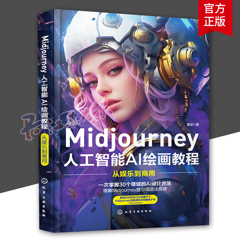 正版包邮 Midjourney人工智能AI绘画教程：从娱乐到商用 prompt描述语技巧 AI绘画软件 玩赚AI绘画软件 AIGC绘图 插画设计视频制作