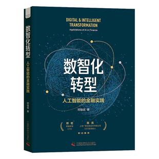 金融实践：application 经济书籍 数智化转型：人工智能 finance邓佳佶