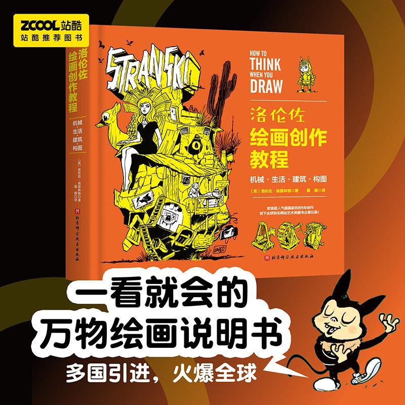 洛伦佐绘画创作教程:机械·生活·建筑·构图洛伦佐·埃瑟林顿 艺术书籍