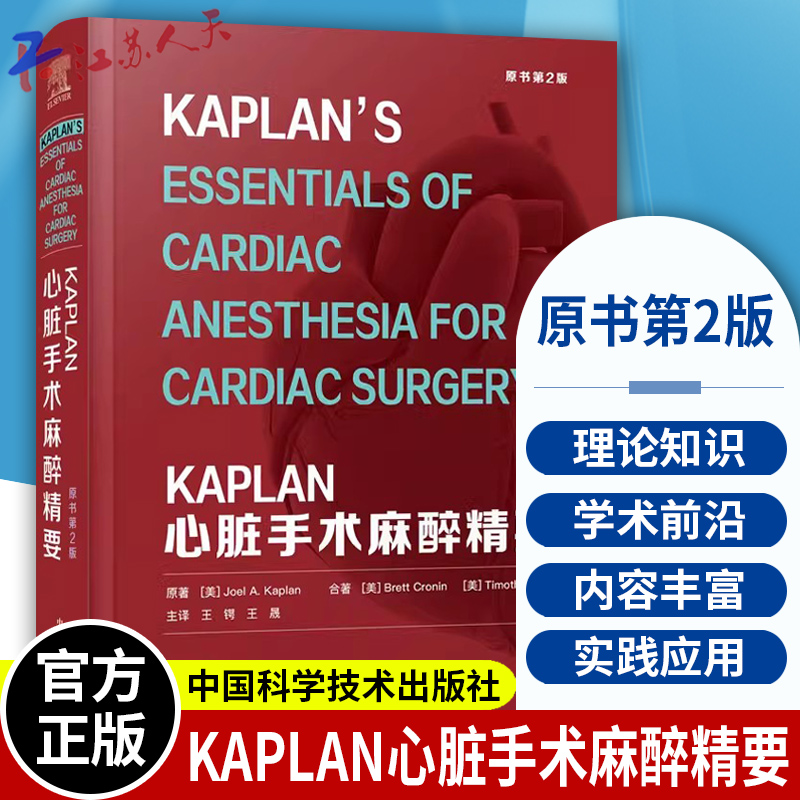 KAPLAN心脏手术麻醉精要