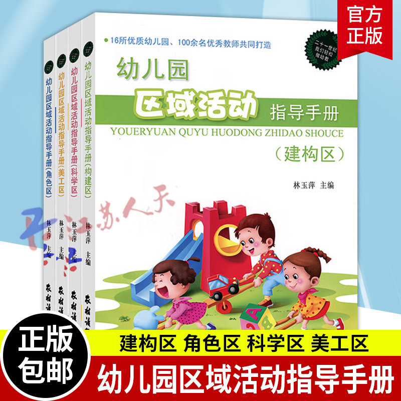 幼儿园区域活动指导手册全4册 角色区+建构区+美工区+科学区 幼儿园工作规程发展指南 幼儿园活动方案 幼儿园活动游戏指导书籍