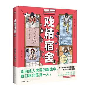 戏精宿舍4龙妹普通大众漫画作品集中国现代动漫与绘本书籍