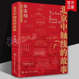 半部京城史 一条中轴线 单霁翔 中国大百科全书出版 9787520218566 北京中轴线 社 故事