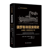 从彼得一世到尼古拉二世 莫费·尤里耶维奇·斯科连科 история изоб季 自然科学书籍 русской 俄罗斯帝国发明史