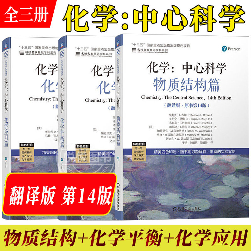 化学:中心科学 翻译版原书第14版+英文影印版 于湛 物质结构+化学平衡+化学应用篇 名家名校基础学科系列高校化学通识教育教材书籍