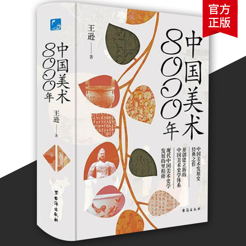 正版包邮 中国美术8000年王逊  艺术 艺术其它 艺术理论类书籍 9787516833728 艺术书籍怎么看?