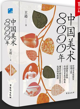 中国美术8000年王逊 中国美术发展史经典之作开创建立新的史学体系发展的里程碑全方面解读中华民族中国美术八千年艺术理论类书籍
