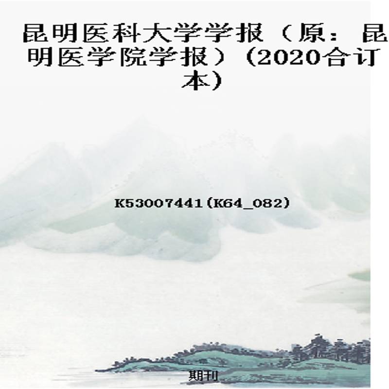 昆明医科大学学报（原：昆明医学院学报）(2020合订本)