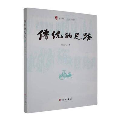 正版包邮 传统的足迹 冯达文 著 文学理论/文学评论与研究文学 巴蜀书社 9787553125237