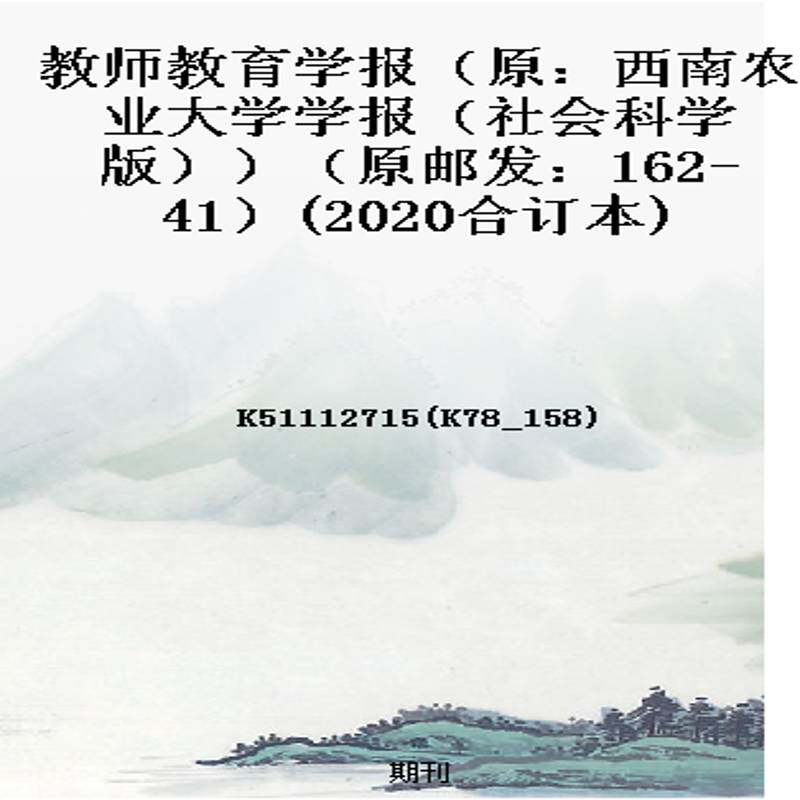 教师教育学报(原:西南农业大学学报(社会科学版))(原邮发:162-41)(2020合订本)