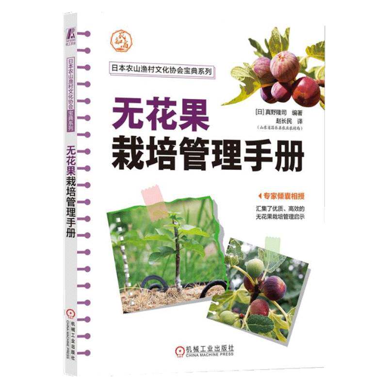无花果栽培管理手册真野隆司9787111753087 机械工业出版社 农业、林业书籍