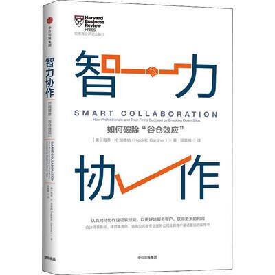 智力协作:如何破除“谷仓效应”:how professional and their firms succeed by bre Do海蒂·加德纳 企业管理组织管理学管理书籍