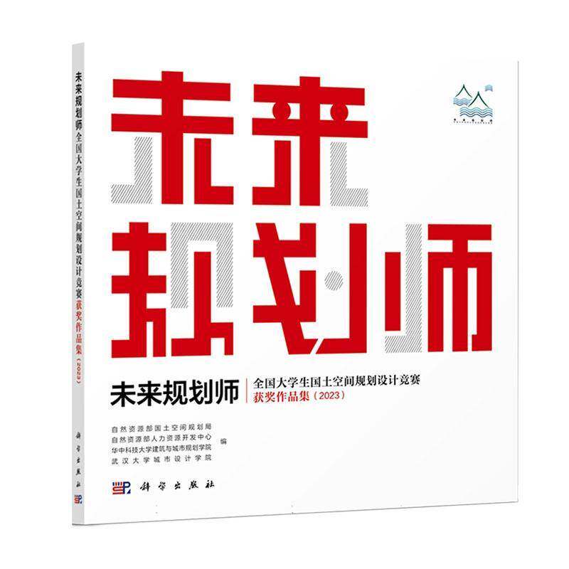 未来规划师:全国大学生国土空间规划设计竞赛作品集:2023自然资源部国土空间规划局9787030780768 科学出版社 经济书籍